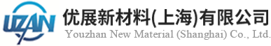 優(yōu)展新材料（上海）有限公司